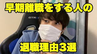 【就活/転職】早期離職をする人の退職理由3選 #就活 #転職 #25卒