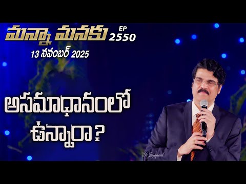 #LIVE #2550 (13 NOV 2025) మన్నా మనకు | అసమాధానంలో ఉన్నారా? | Dr Jayapaul