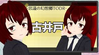 【不思議の幻想郷TOD-R 守矢神社の古井戸】紅魔郷とトルネコが発売したのでふし幻やるカタリさま。 【Vtuber】