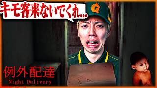 【例外配達】初めて深夜の配達アルバイトに挑戦したら過去一怖かった...【ホラゲー】