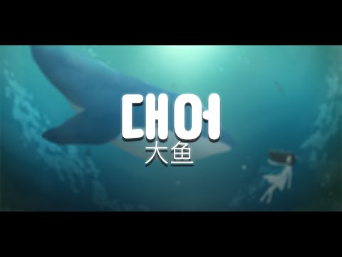 [아빈] 대어(大鱼) - 나의 붉은 고래 OST (abin cover) 한국어 버전