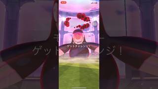 ポケモンGOマックスバトルモグリューゲットできたかな？　#ポケgo #pokemongo #ポケモンgo #pokemon #ポケゴー #ポケモン #shorts #short #モグリュー