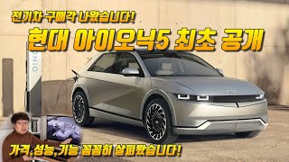 [글로벌오토뉴스] [리뷰] 현대 아이오닉 5 공개! 테슬라 넘어설까? 주요 특징 살펴보기