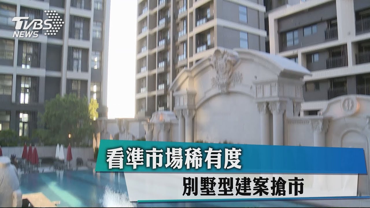 看準市場稀有度 別墅型建案搶市