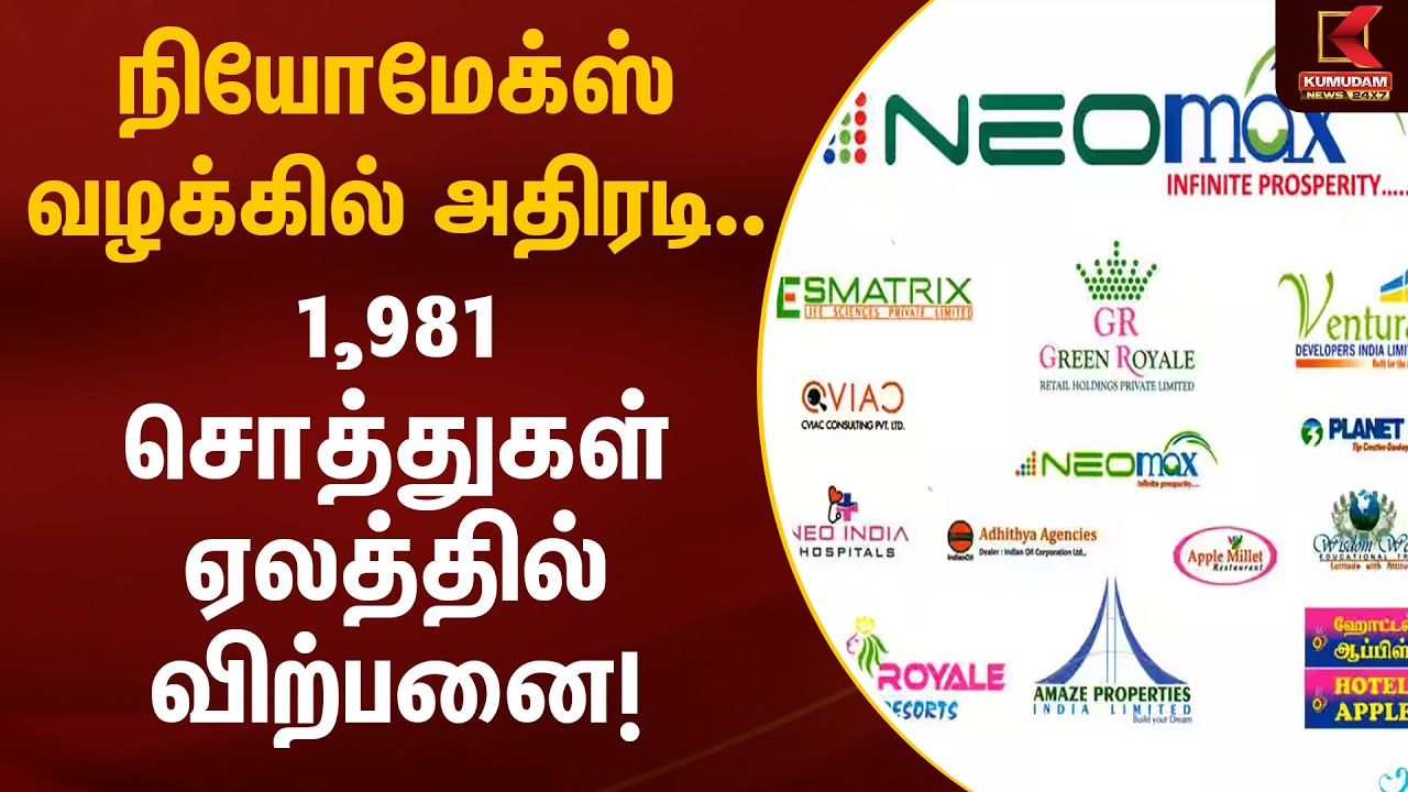 நியோமேக்ஸ் வழக்கில் அதிரடி.. 1,981 சொத்துகள் ஏலத்தில் விற்பனை! | Neomax Case | Kumudam News
