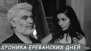 Երևանյան Օրերի Խրոնիկա 1972 - Yerevanyan Oreri Khronika