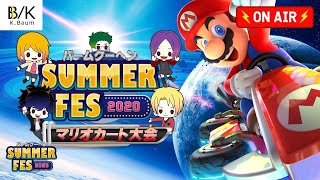 【LIVE】バームクーヘンSUMMER FES 2020～マリオカート大会～【生放送】