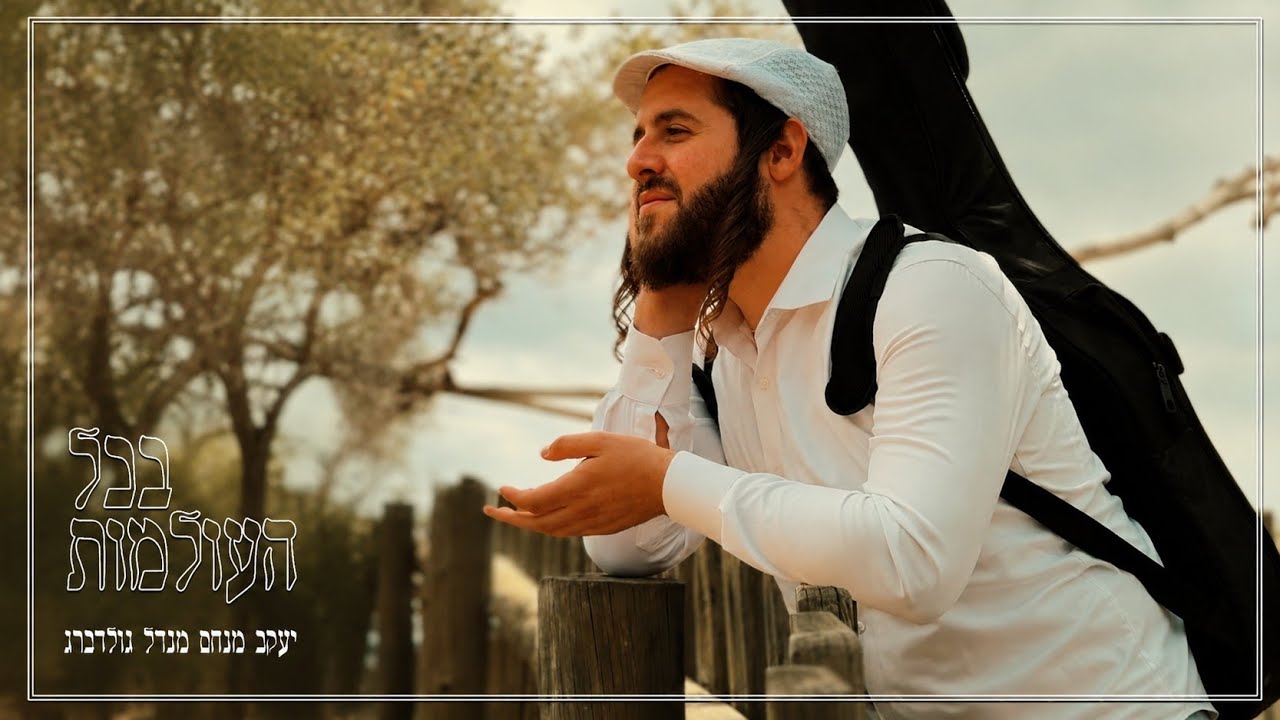 הזמר והיוצר מנדי גולדברג בלחן חדש | בכל העולמות | צפו