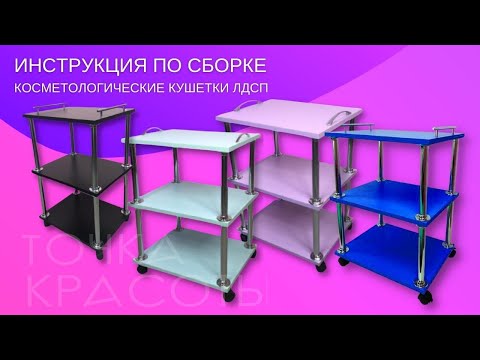 Инструкция по сборке косметологической тележки