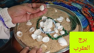 برج العقرب 💗خبرين حلوين 💖 تسديد ديون 💗 استلام ورقة 💯 توقيع اوراق 🥰 كشف حقيقة 🧿