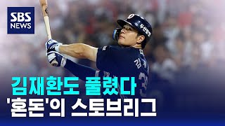 김재환도 풀렸다…'혼돈'의 스토브리그 / SBS