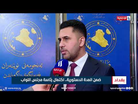 فيديو | ضمن المدة الدستورية.. اكتمال رئاسة مجلس النواب | تقرير محمد جبار