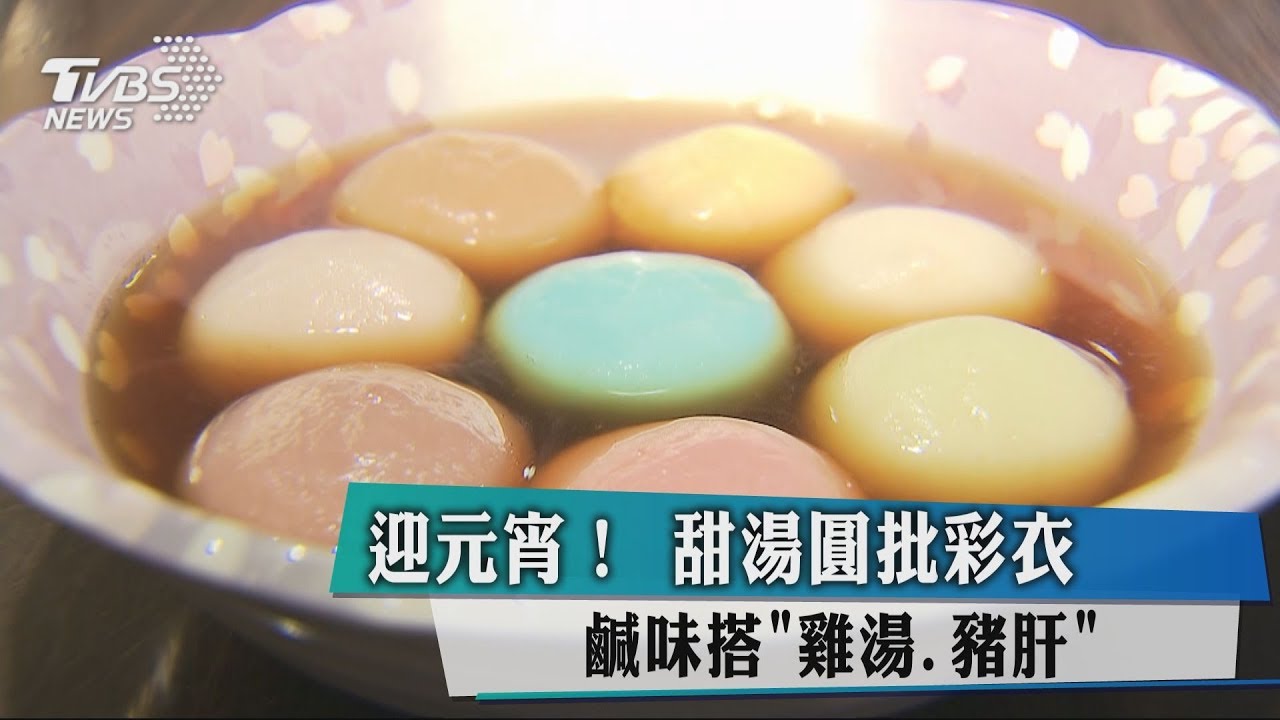 迎元宵!甜湯圓披彩衣 鹹味搭「雞湯、豬肝」