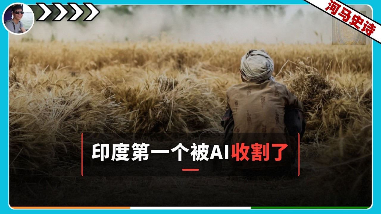 印度如愿以偿，成为第一个被AI收割的大国