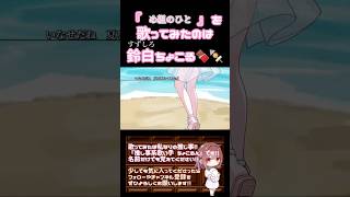 【ちょこるんが】#め組のひと / #ラッツアンドスター #歌ってみた #cover #歌い手 #時代を巡る夏うた三部作 #夏うた #昭和 #オリジナルmv #shorts #short