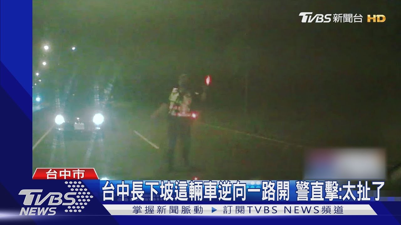 芭比Q了!逆向一路開 直接對上警車