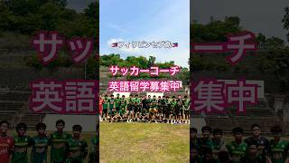 セブ島でサッカーコーチ英語留学始めてみた#shorts #short #フィリピン #セブ島 #セブ島留学 #サッカーコーチ #サッカーコーチ英語留学 #海外サッカー