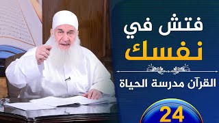 صورة فتش في نفسك | ح24 | القرآن مدرسة الحياة | الشيخ محمد حسين يعقوب