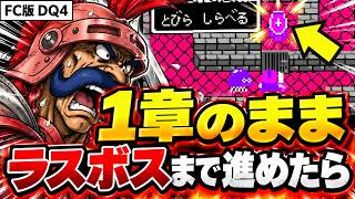 【衝撃】FC版ドラクエ4 第１章のライアンのまま全５章を走り抜けると起こる怪奇現象12選＋α（ファミコン版）