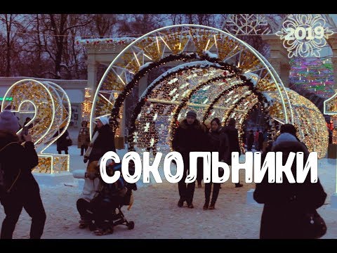 Новогодние гуляния 2019 парк Сокольники