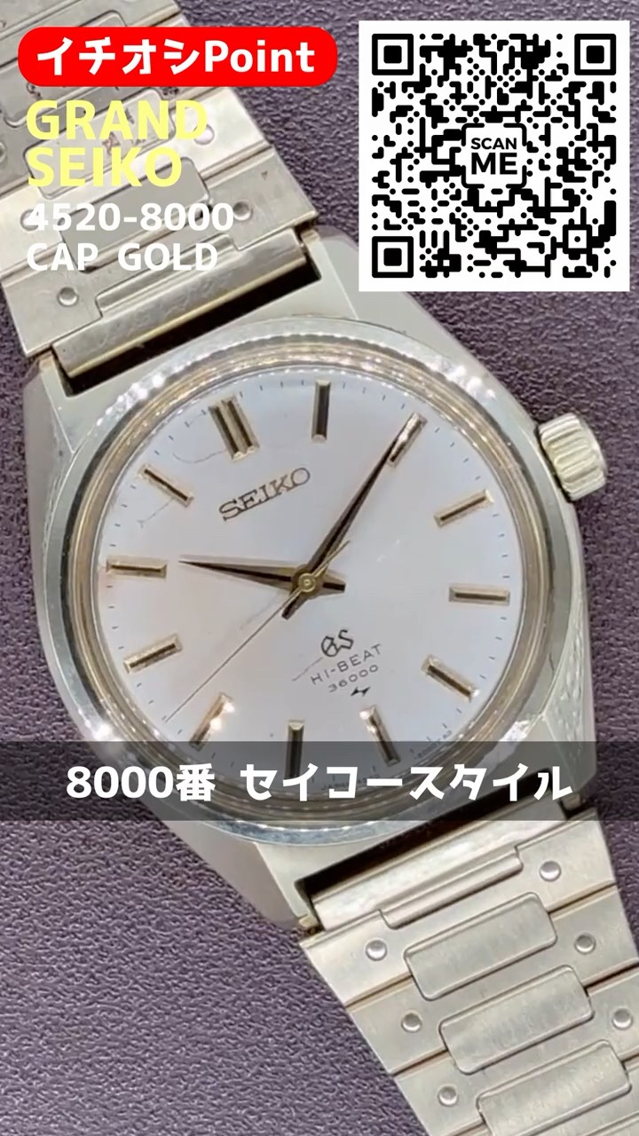 JA-3203| グランドセイコー ハイビート 4520-8000 CAP GOLD/SS