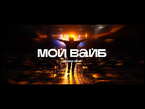 Video thumbnail for Мой вайб (My Vibe)
