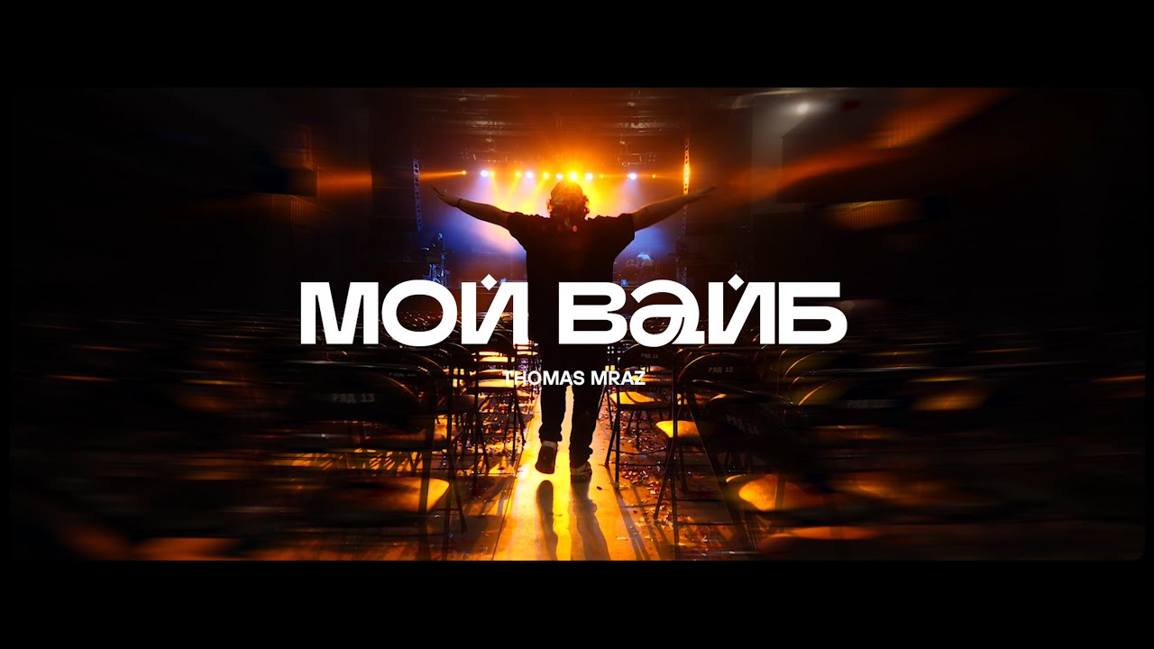 Thomas Mraz — Мой вайб