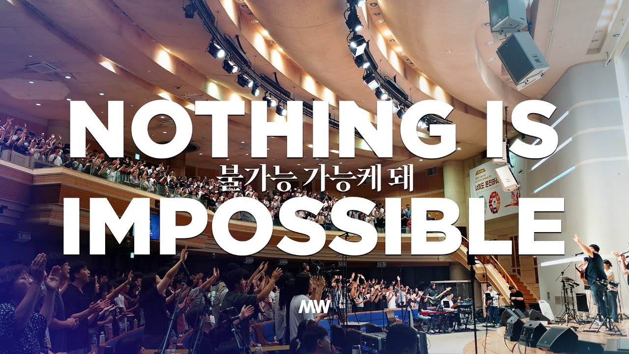불가능 가능케 돼 (심종호 인도) Nothing is impossible - 마커스워십 (Markers Worship)