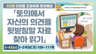 🦓5-2 3단원 「토의에서 자신의 의견을 뒷받침할 자료 찾아 읽기」 국어 106~111쪽 (5~6차시)【의견을 조정하며 토의해요】 | 5학년 2학기 국어