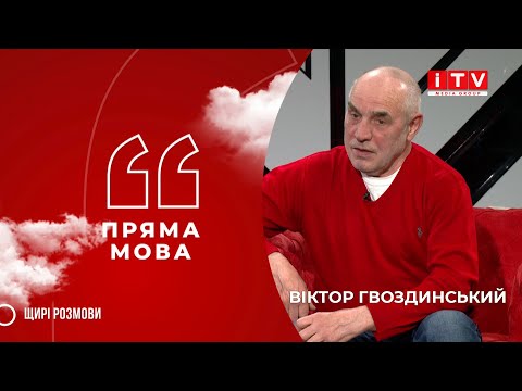 "Пряма мова" з Віктором Гвоздинським - YouTube