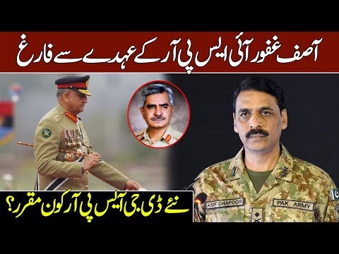 Maj Gen Babar Iftikhar replaces Maj Gen Asif Ghafoor as DG ISPR Video