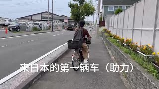 喜提来日后的第一辆车（助力自行车）