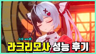 라크리모사 성능 후기 - 귀엽고 세다!