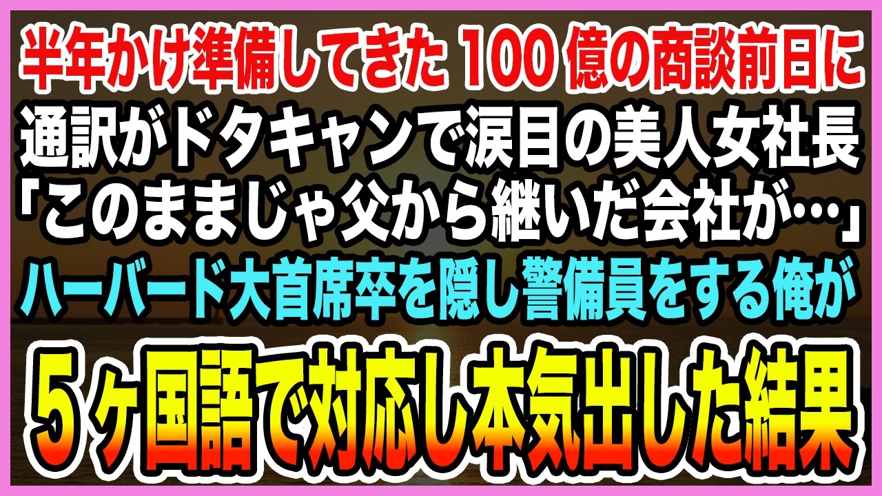 【感動する話】半年かけ準備してきた100億の商談前日に通訳がドタキャンで涙目の美人女社長「父から継いだ会社が…」ハーバード大首席卒を隠し警備員する俺が5ヶ国語で対応した結果【泣ける話・朗読】