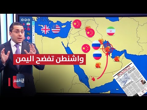 شاهد بالفيديو.. واشنطن تفضح تحركات اليمن لمهاجمة القواعد الامريكية