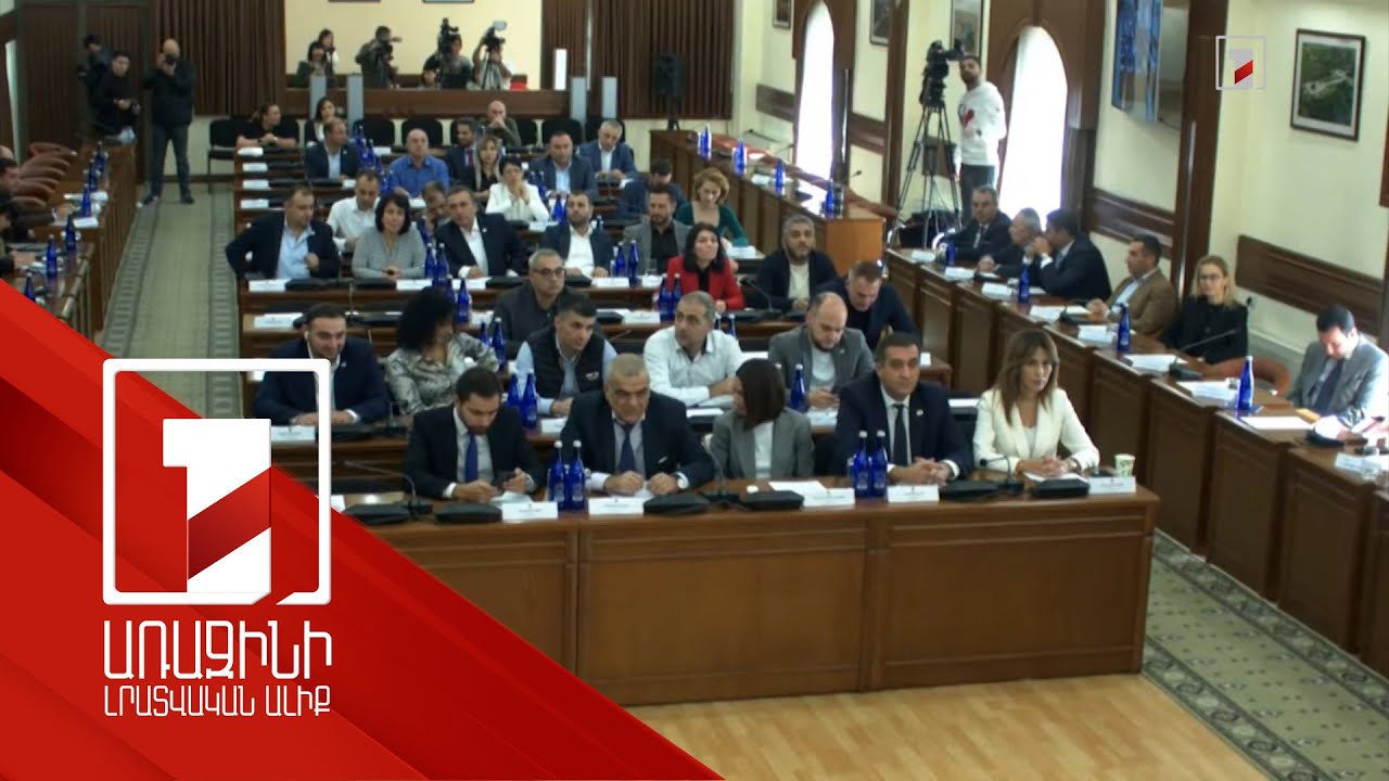 Ավագանին Երևանի քաղաքապետ կընտրի բաց քվեարկությամբ. կանոնակարգը հստակեցվել է