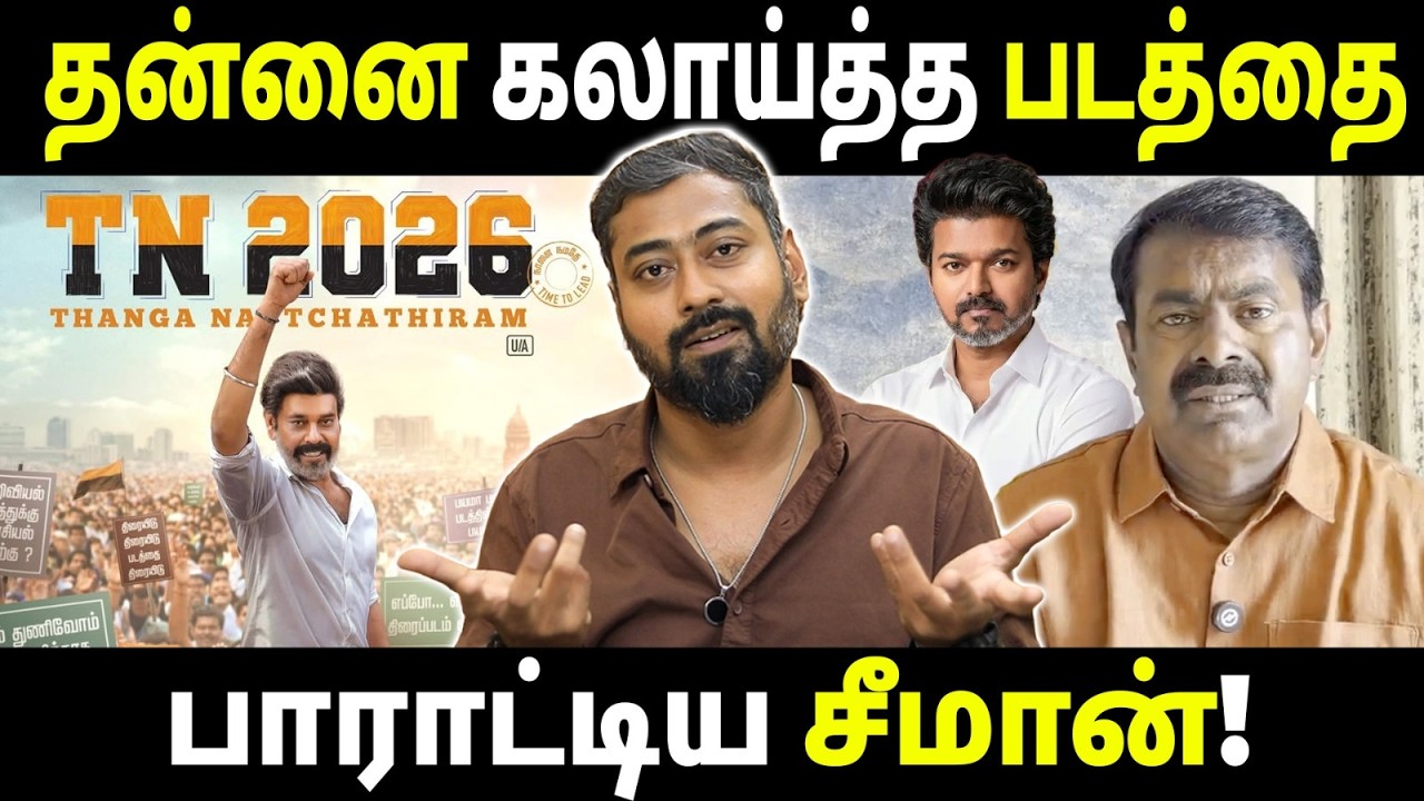 Why Did Seeman Support a Movie That Trolls Him & TVK Vijay? | Seeman vs Vijay? |  Varun Talks