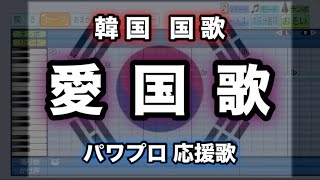 【韓国 国歌】愛国歌／애국가 【パワプロ 応援歌】