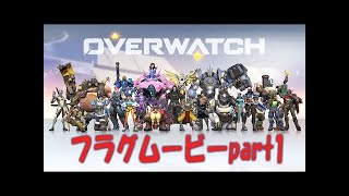 【オーバーウォッチ】神プレイ集part2　リーパー、ウィドウ、ゲンジ編
