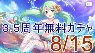 【プリコネR】３.５周年無料ガチャとランドソル杯　８/１５【ゆっくり実況】