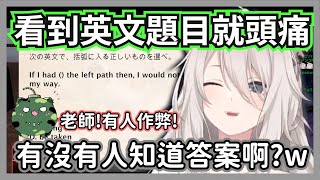 看到英文題目cpu直接當機的大獅，隔壁就有答案為什麼不看呢?w【獅白牡丹】【hololive精華】