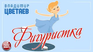 ВЛАДИМИР ЦВЕТАЕВ — ФИГУРИСТКА ★ НОВАЯ ПЕСНЯ ★ НОВЫЙ ХИТ 2022 ★ VLADIMIR TSVETAEV - SKATER