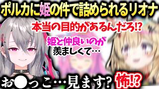 ポルカを好きな裏の目的がルーナなのがバレ段々正気を失うリオナ【尾丸ポルカ/響咲リオナ/ホロライブ切り抜き】