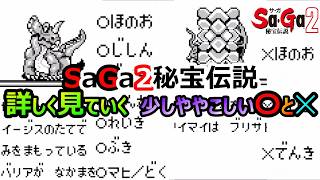 【サガ2】　ちょっとわかりにくい　ややこしい〇と×を詳しく見ていく　GB版サガ2秘宝伝説　GB版