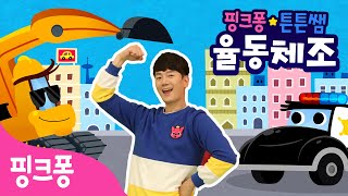 ★핑크퐁 튼튼쌤의 율동체조★ 자동차 동요 특집🚓ㅣ경찰차, 포크레인 체조ㅣ요이요이 경찰차와 힘센 차 체조!ㅣ핑크퐁 체조ㅣ핑크퐁! 인기동요