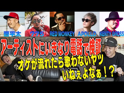 775と晋平太とアポロとケンティーとレッドモンキーにラガマフィンテスト？！いきなり電話シリーズ！