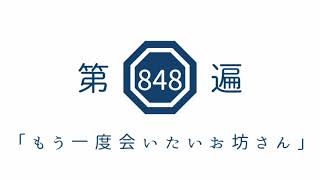 第848遍 「もう一度会いたいお坊さん」