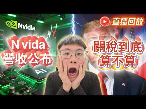 NVIDIA 輝達財報公佈倒數！是利多出盡還是直接大爆噴？｜20260225直播精剪字幕版 #nvidia #台積電  #鴻海