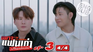 [Eng Sub] เพราะแฟนเก่าเปลี่ยนแปลงบ่อย The Ex-Morning | EP.3 [4/4]
