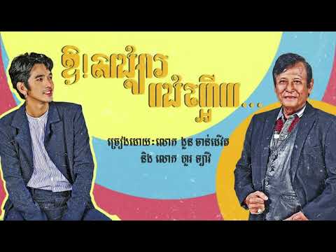 ឱ! សង្សារបងហ្អេីយ... (Oh! My Darling…) - G-Devith ft. Hour Lavy | Official Audio